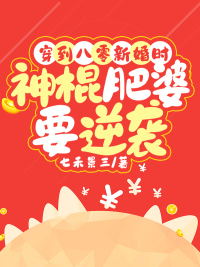 穿到八零新婚时,神棍肥婆要逆袭