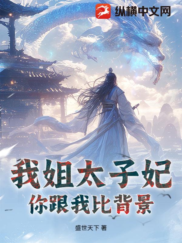 我姐太子妃,你跟我比背景?