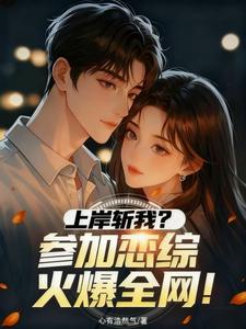 上岸斩我?参加恋综火爆全网!