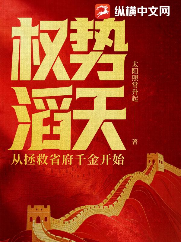 权势滔天:从拯救省府千金开始