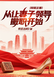 权欲正道:从让妻子领导撤职开始