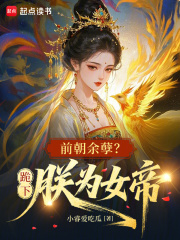 前朝余孽?跪下,朕为女帝