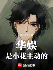 华娱:是小花主动的