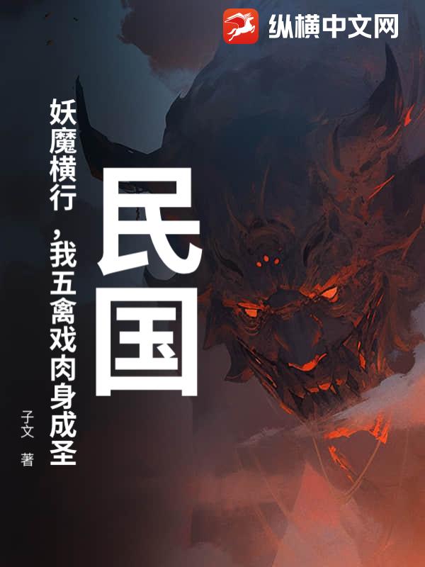 民国:妖魔横行,我五禽戏肉身成圣