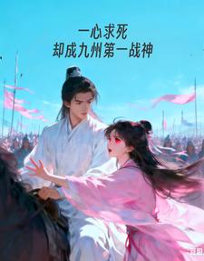 一心求死,却成九州第一战神