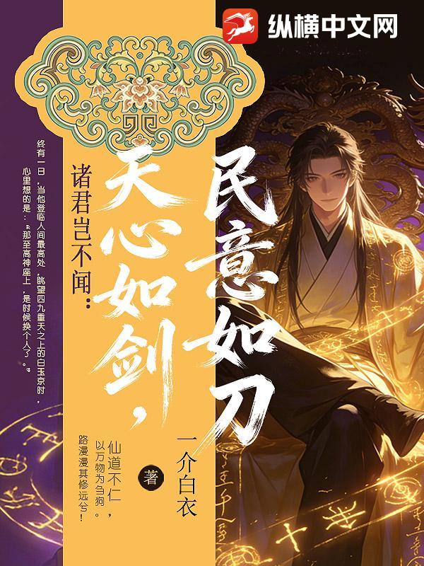 诸君岂不闻:天心如剑,民意如刀?