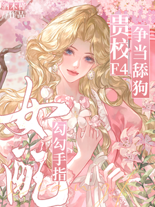 女配勾勾手指,贵校F4争当舔狗