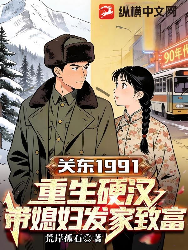 关东91:重生硬汉,带媳妇发家致富