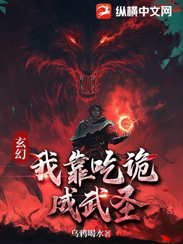 玄幻:我靠吃诡成武圣
