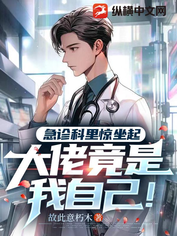 急症科里惊坐起,大佬竟是我自己!