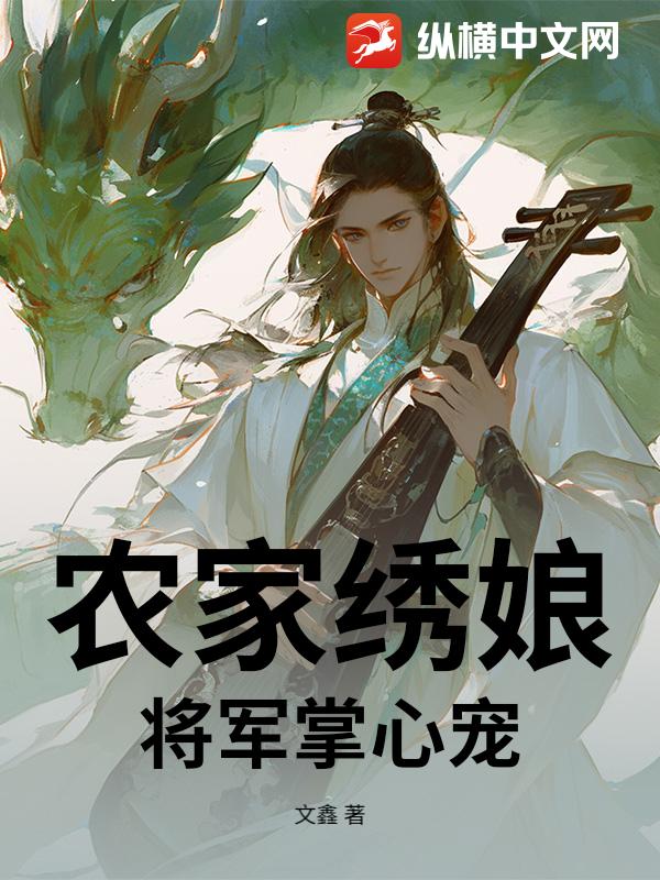 农家绣娘:将军掌心宠