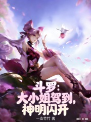 斗罗:大小姐驾到,神明闪开