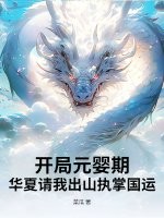 开局元婴期,华夏请我出山执掌国运!
