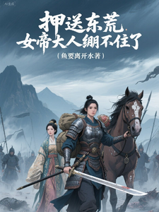 押送东荒，女帝大人绷不住了