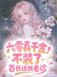 六零真千金:不装了首长请我看诊