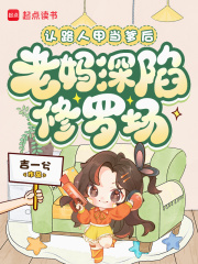 认路人甲当爹后,老妈深陷修罗场