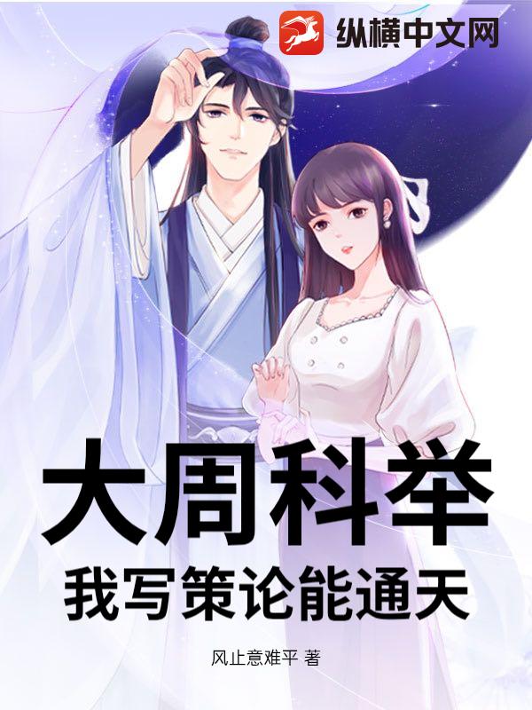 大周科举:我写策论能通天