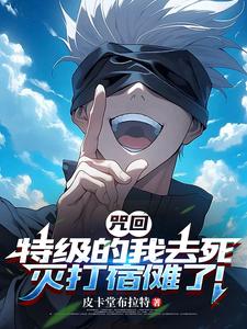 咒回：特级的我去死灭打宿傩了！