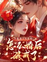 不是清冷权臣吗?怎么婚后破戒了