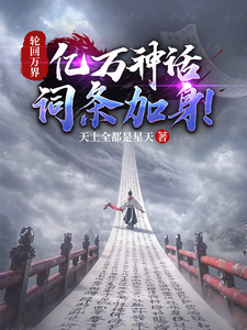 轮回万界,亿万神话词条加身!
