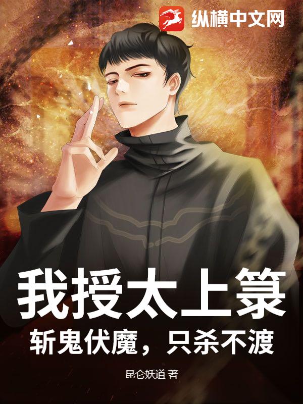 我授太上箓,斩鬼伏魔,只杀不渡!