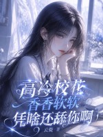 高冷校花香香软软,凭啥还舔你啊
