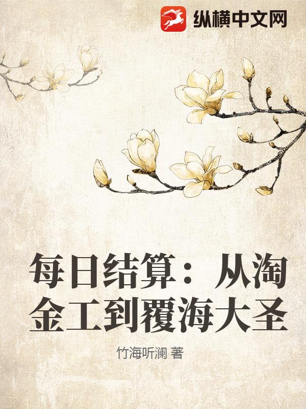 每日结算:从淘金工到覆海大圣