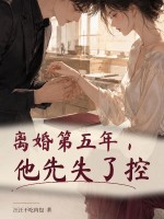 离婚第五年,他先失了控