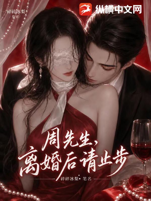周先生,离婚后请止步