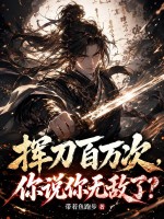挥刀百万次,你说你无敌了?