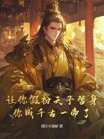 让你假扮天子替身,你成千古一帝了?