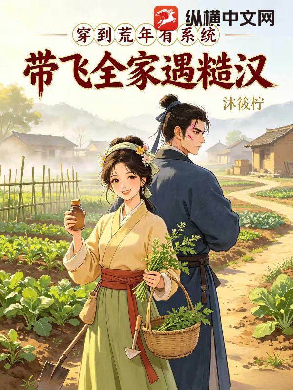 穿到荒年有系统,带飞全家遇糙汉