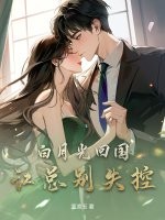 白月光回国,江总别失控!