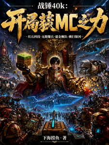战锤40k:开局获MC之力