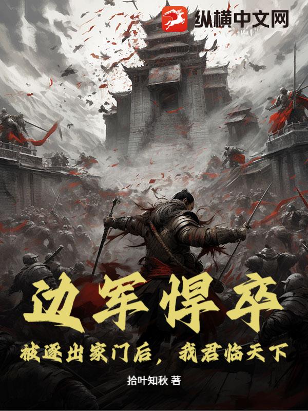 边军悍卒:被逐出家门后,我君临天下!