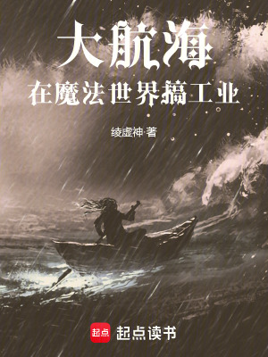 大航海:在魔法世界搞工业
