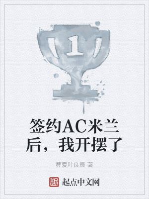 签约AC米兰后,我开摆了