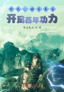 综武:姑苏慕容,开局百年功力