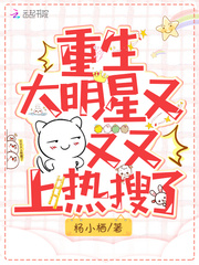 重生大明星,又又又上热搜了