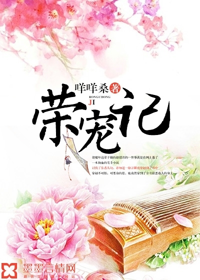 荣宠记