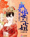 邪皇妖后：盛宠傲世二小姐
