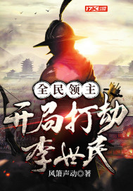 全民领主:开局打劫李世民
