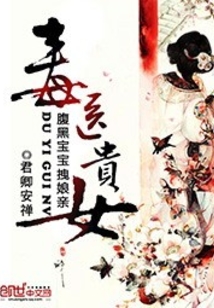 毒医贵女:腹黑宝宝拽娘亲