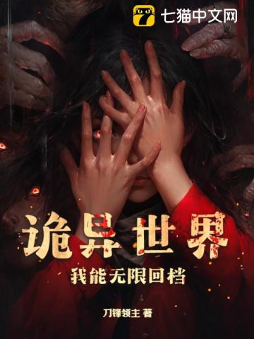 诡异世界:我能无限回档