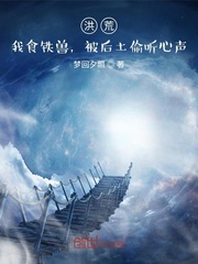 洪荒:我食铁兽,被后土偷听心声