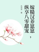 嫁糙汉养崽崽,纵享八零甜宠