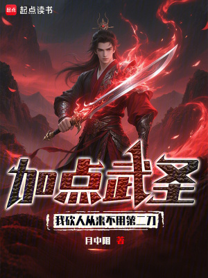 加点武圣:我砍人从来不用第二刀