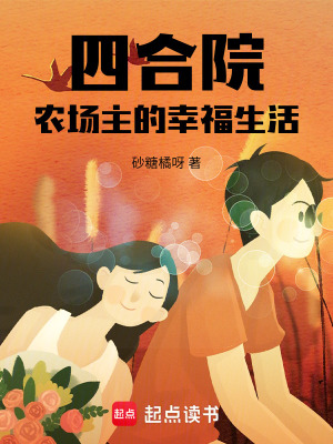 四合院:农场主的幸福生活