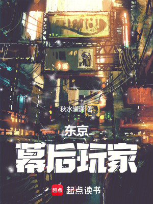 东京:幕后玩家