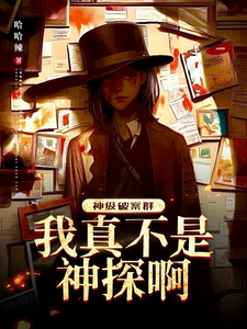 神级破案群:我真不是神探啊!